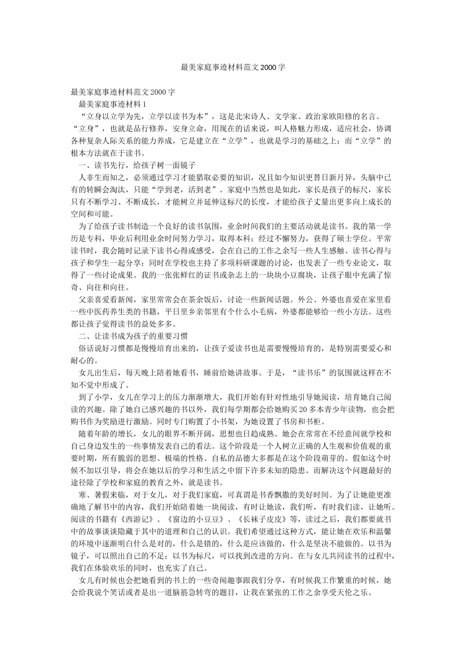 最美家庭事迹材料范文2000字_第1页