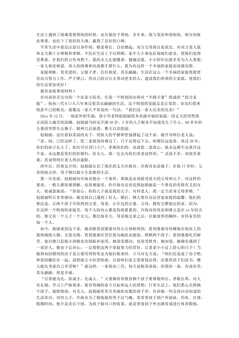 最美家庭事迹材料范文2000字_第3页