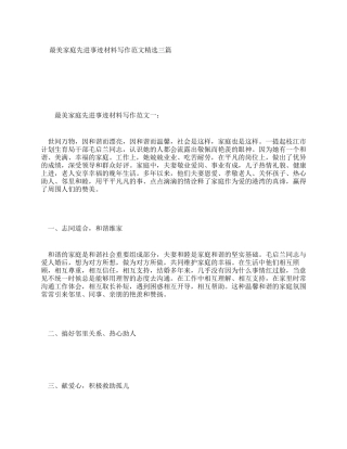 最美家庭先进事迹材料