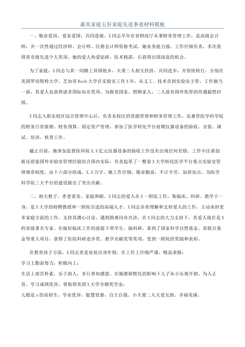最美家庭五好家庭先进事迹材料模板_第1页