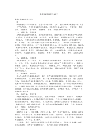 最美家庭事迹材料300字