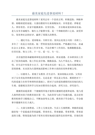最美家庭先进事迹材料7