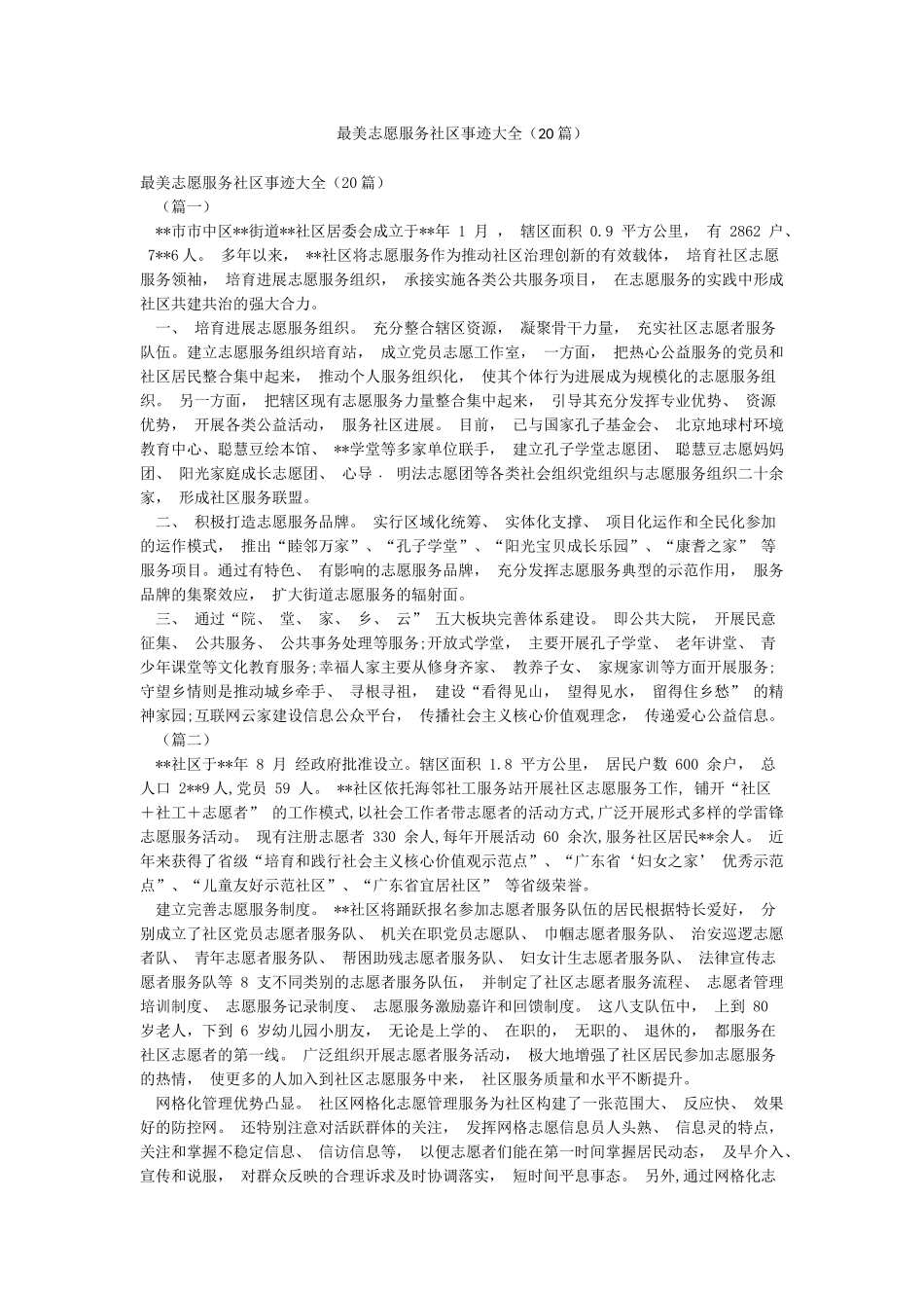 最美志愿服务社区事迹大全_第1页
