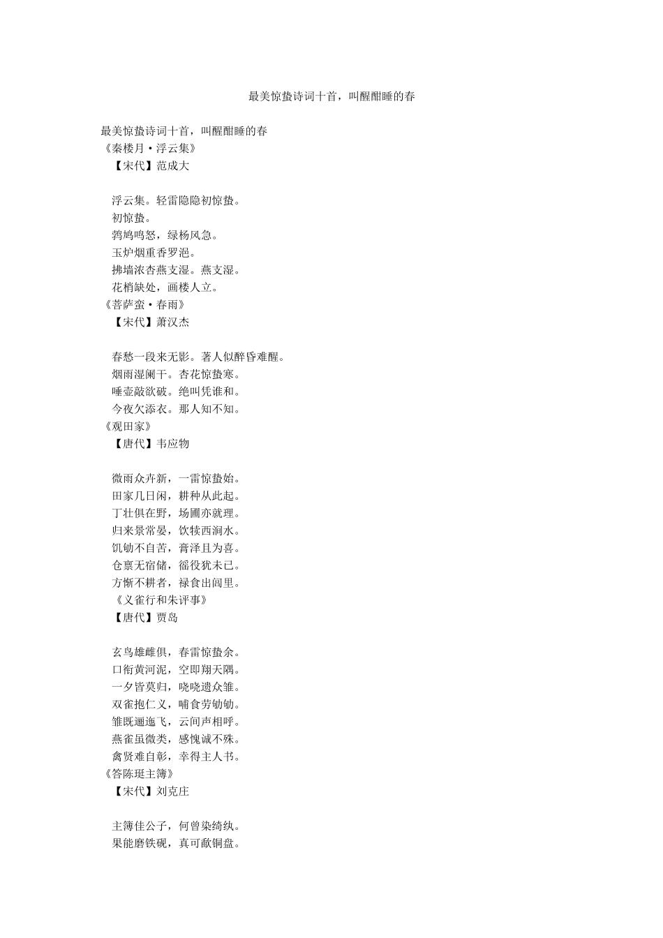 最美惊蛰诗词十首叫醒酣睡的春_第1页