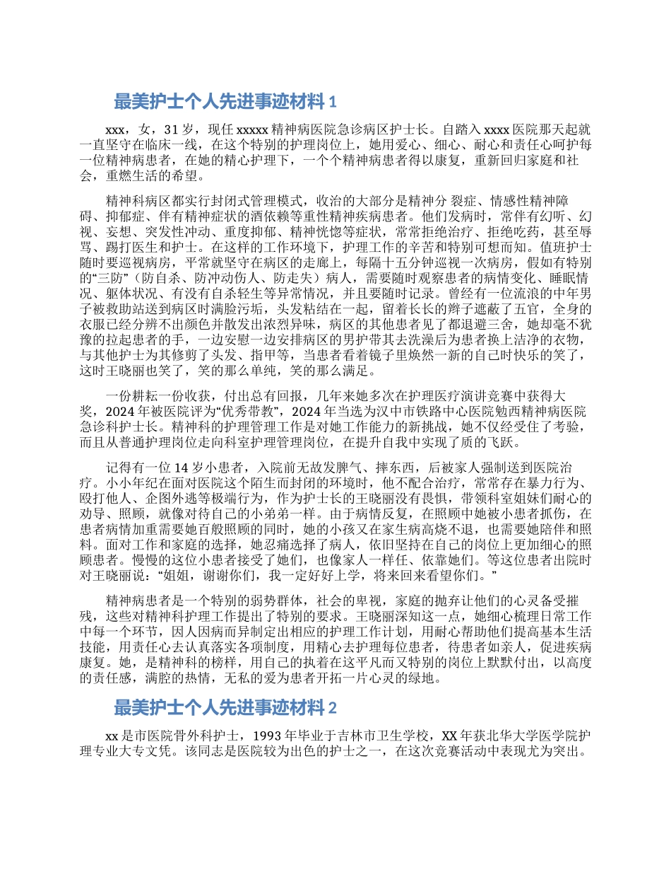 最美护士个人先进事迹材料精选3篇_第1页