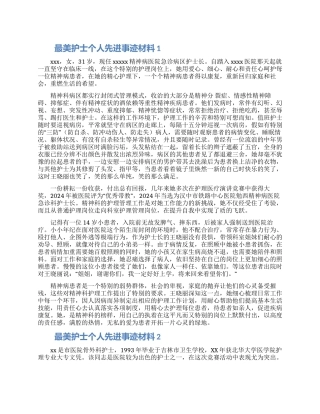 最美护士个人先进事迹材料精选3篇