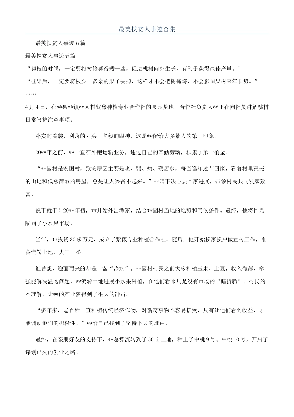 最美扶贫人事迹合集_第1页