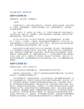 最美护士演讲稿3篇