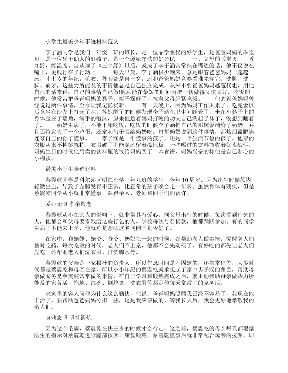 最美小学生事迹介绍材料_第1页