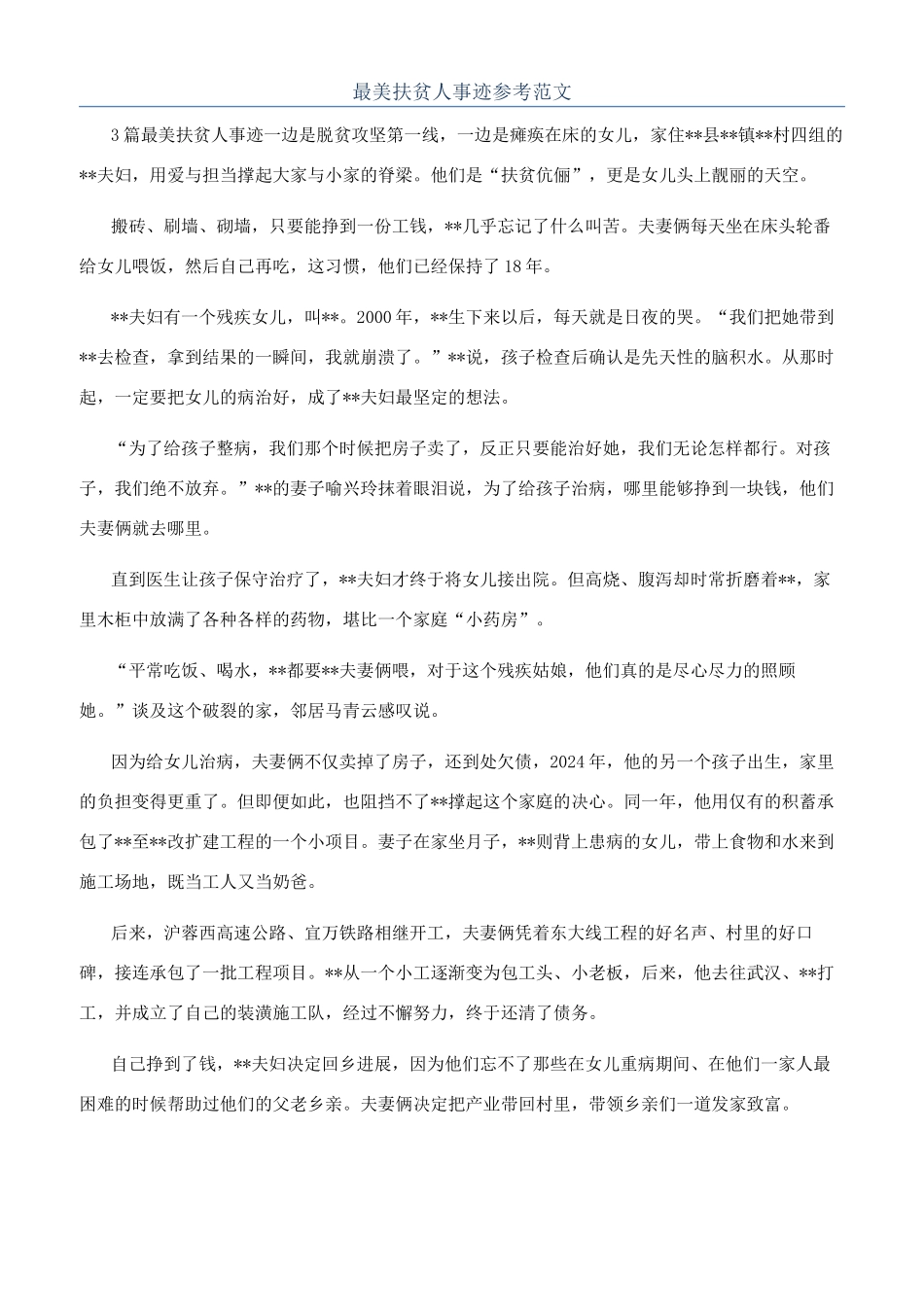 最美扶贫人事迹参考范文_第1页
