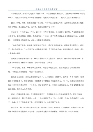 最美扶贫人事迹参考范文