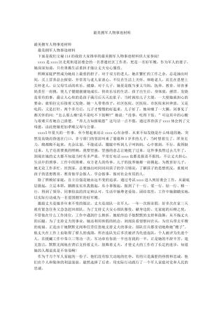 最美拥军人物事迹材料