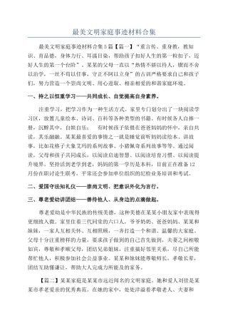 最美文明家庭事迹材料合集