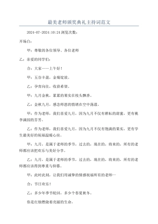 最美教师颁奖典礼主持词范文