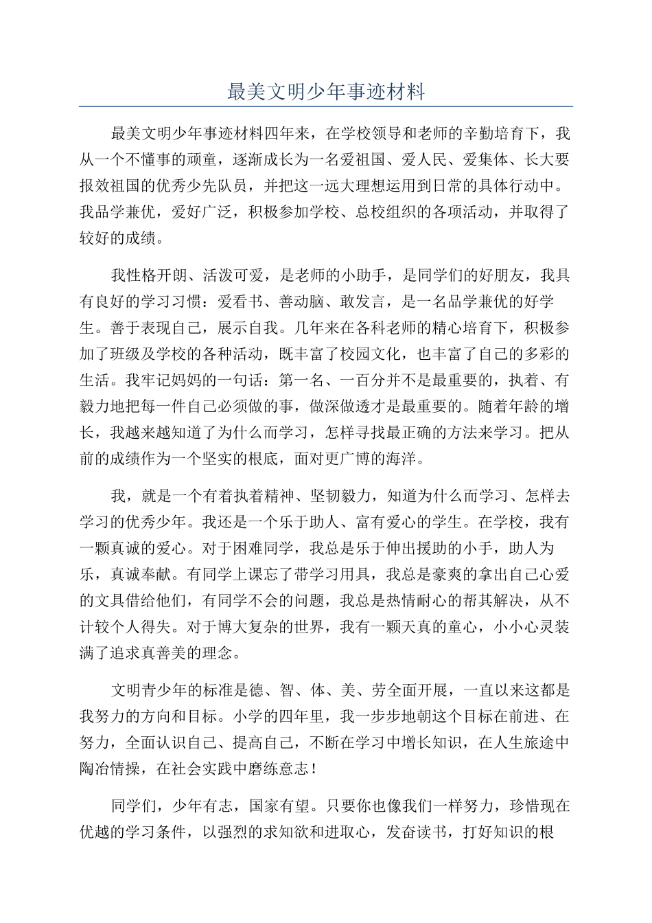 最美文明少年事迹材料_第1页