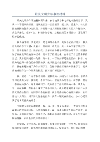 最美文明少年事迹材料