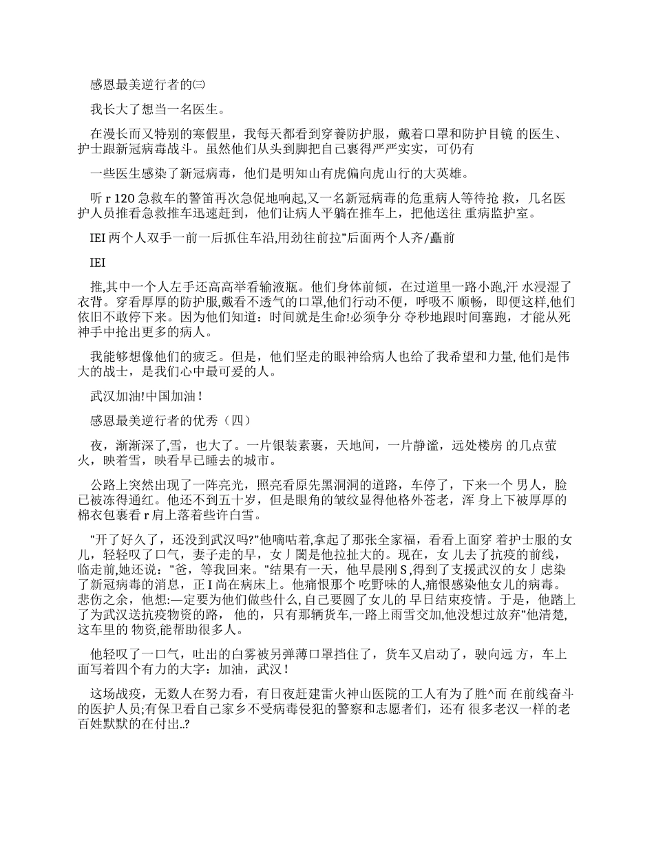 最美的逆行者作文_第2页