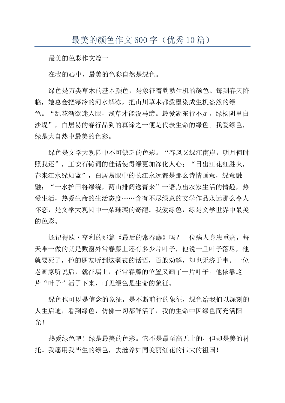 最美的颜色作文600字_第1页