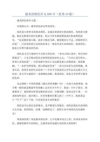 最美的颜色作文600字