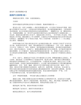 最美护士演讲稿模板9篇
