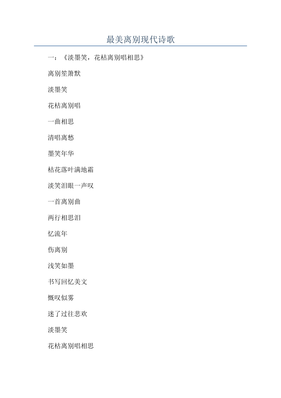 最美离别现代诗歌_第1页