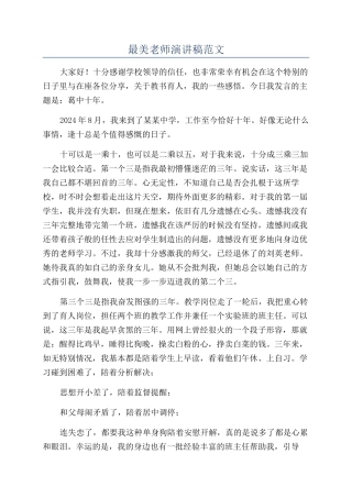 最美教师演讲稿范文
