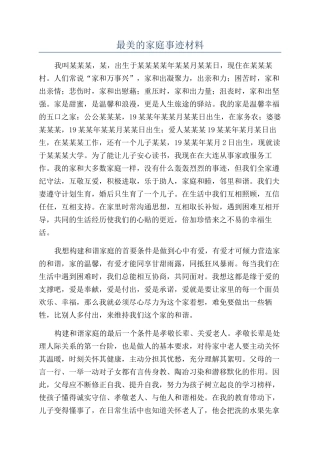 最美的家庭事迹材料