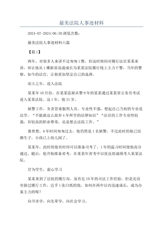 最美法院人事迹材料