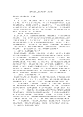 最美退役军人先进事迹材料(共10篇)