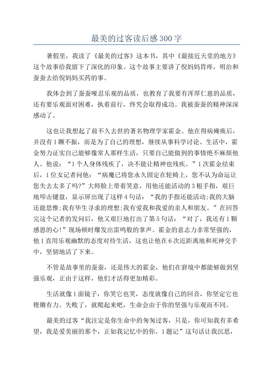 最美的过客读后感300字_第1页