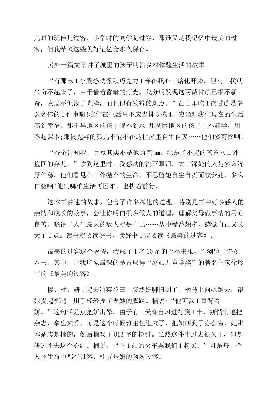 最美的过客读后感300字_第2页