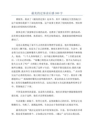 最美的过客读后感300字