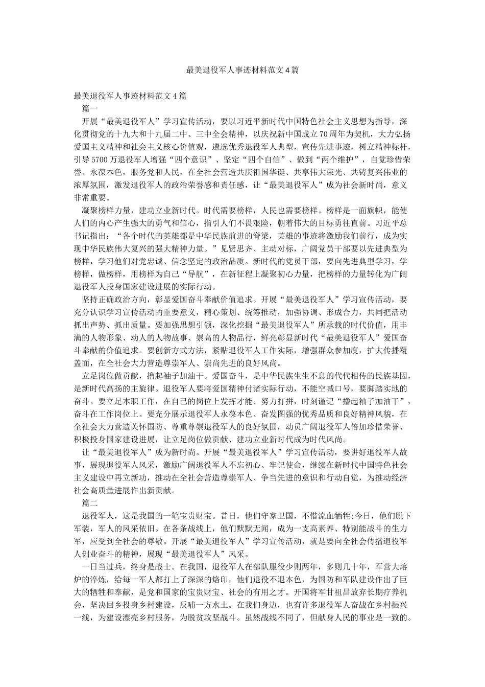最美退役军人事迹材料范文4篇_第1页