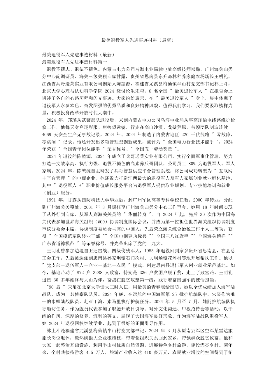 最美退役军人先进事迹材料_第1页