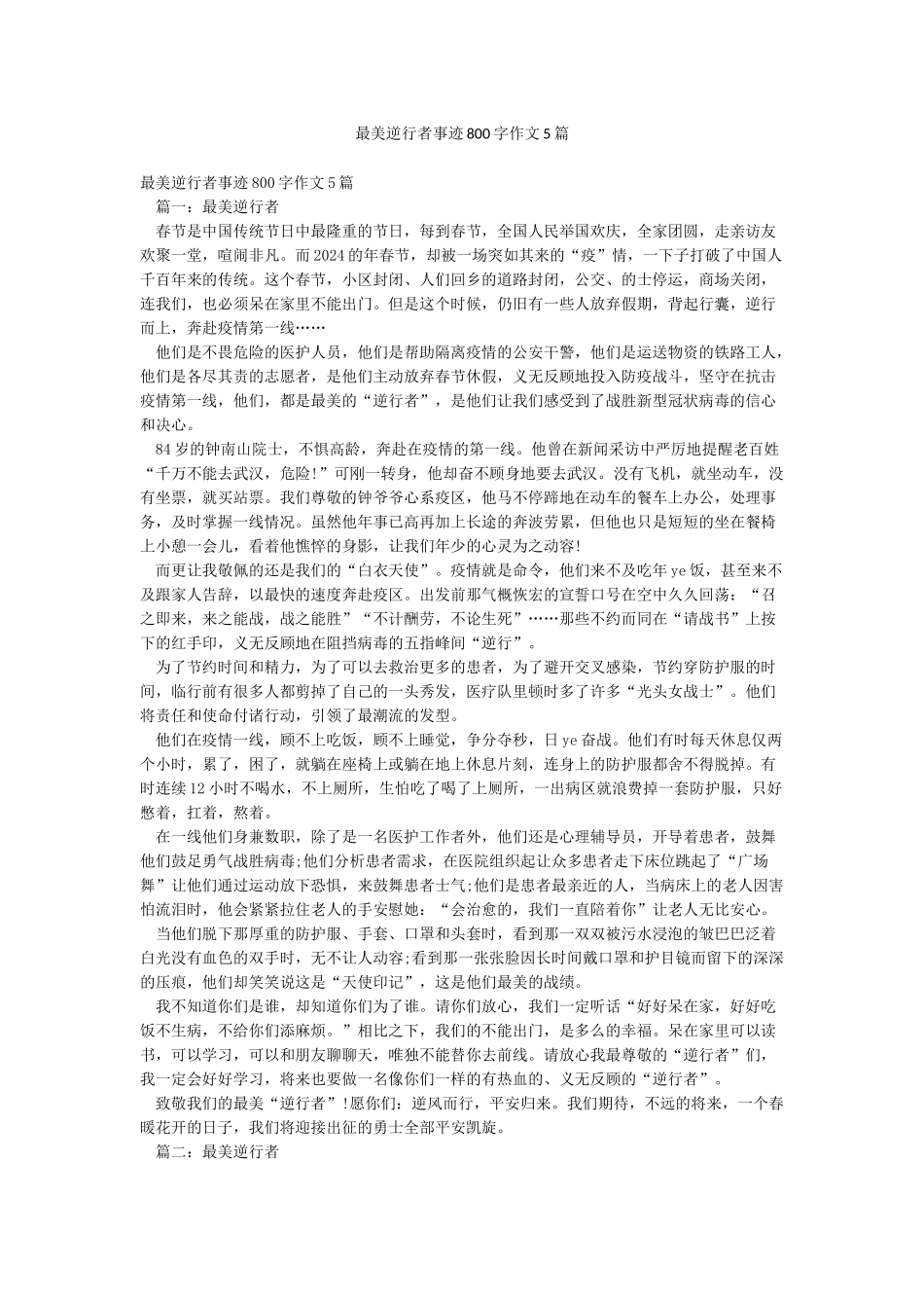 最美逆行者事迹800字作文5篇_第1页