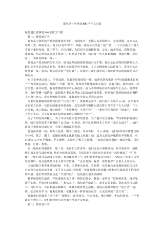最美逆行者事迹800字作文5篇