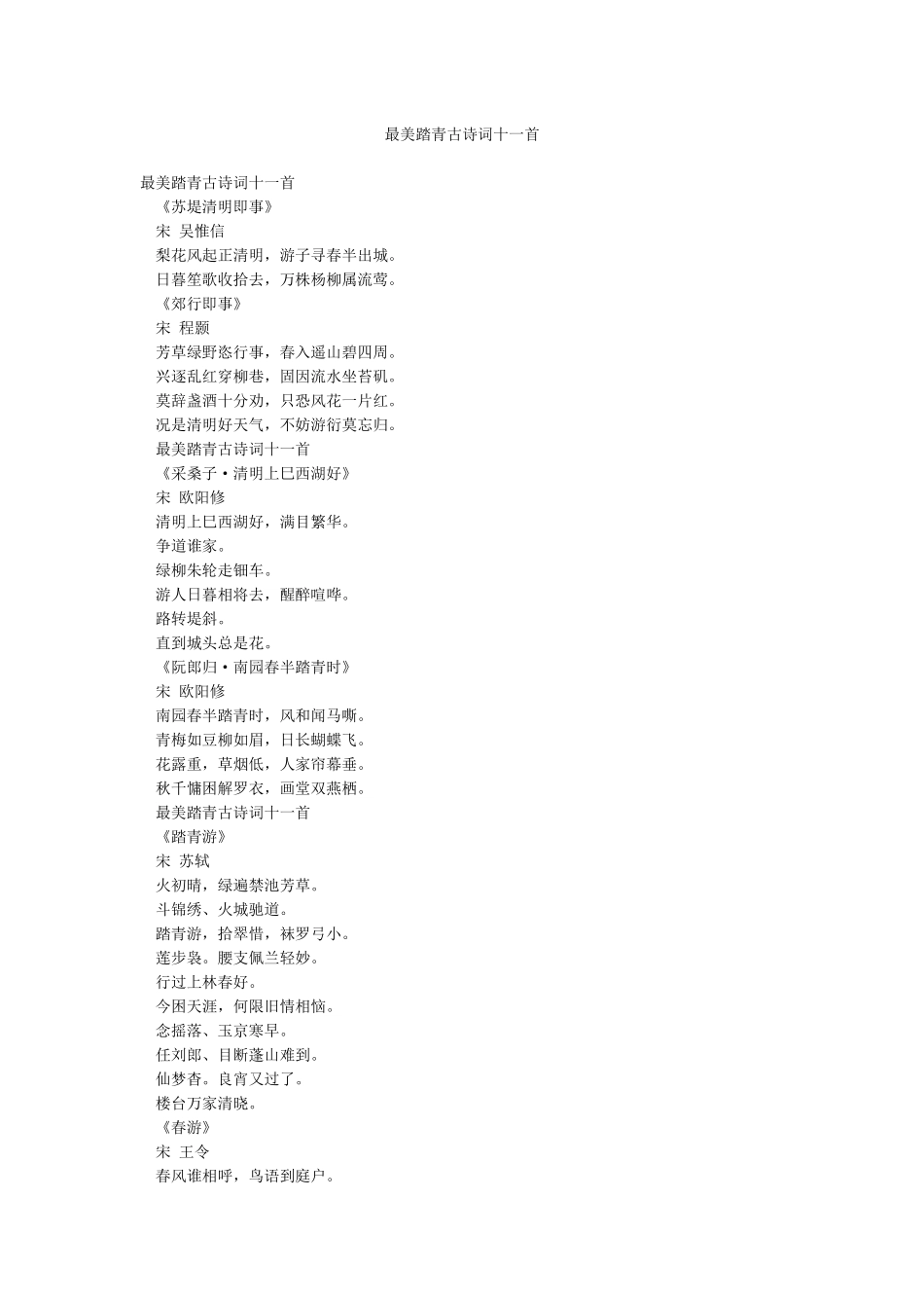 最美踏青古诗词十一首_第1页