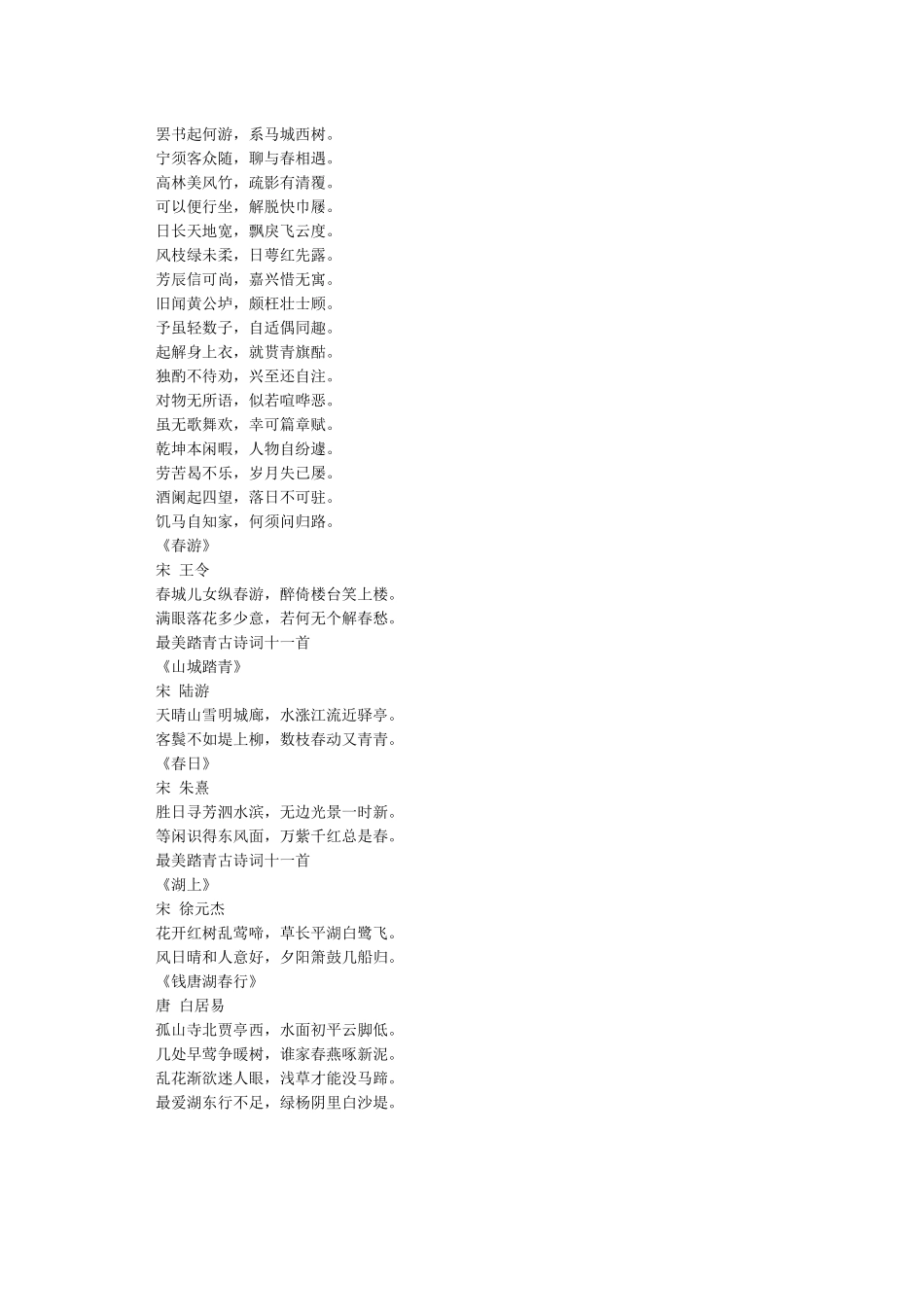 最美踏青古诗词十一首_第2页