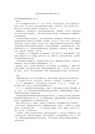 最美英雄者抗疫事迹故事5篇大全