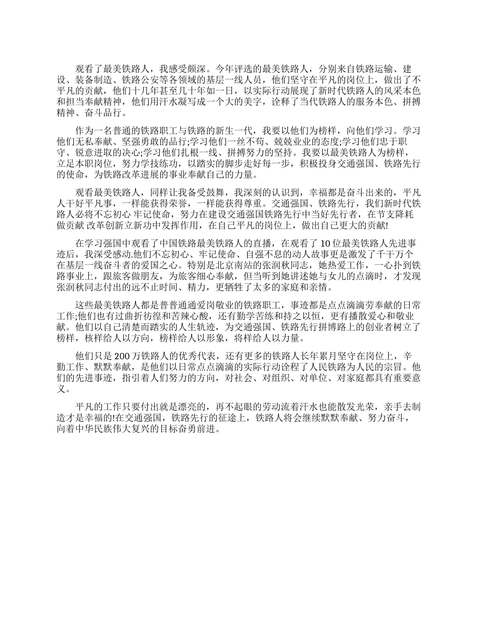 最美铁路人观后感_第1页
