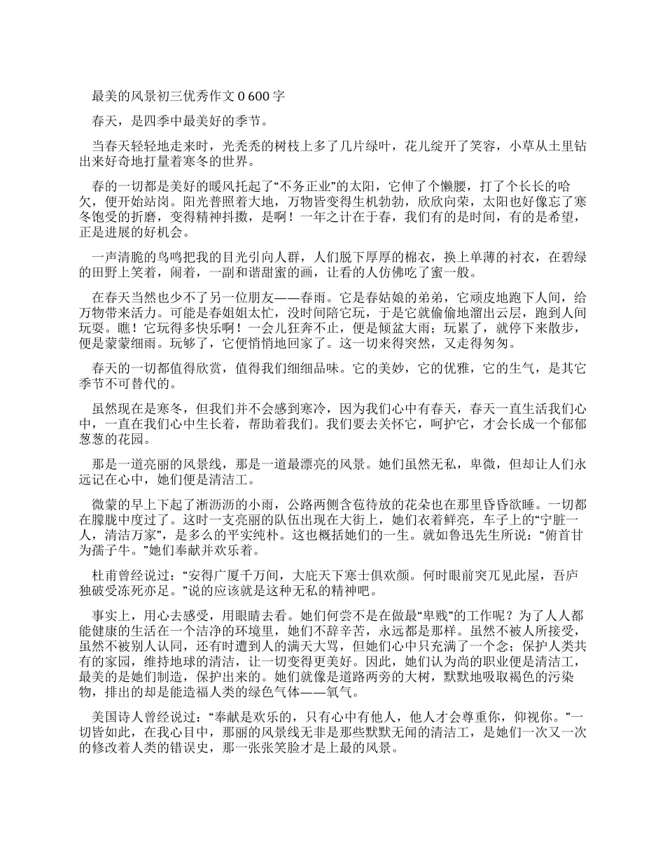 最美风景初三优秀作文600字_第1页