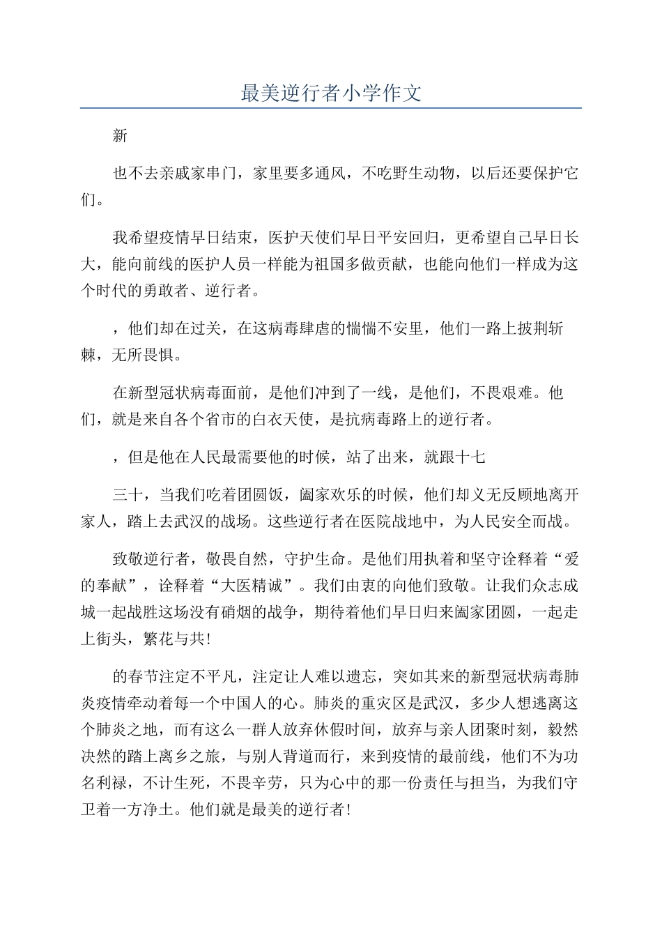 最美逆行者小学作文_第1页