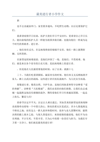 最美逆行者小学作文