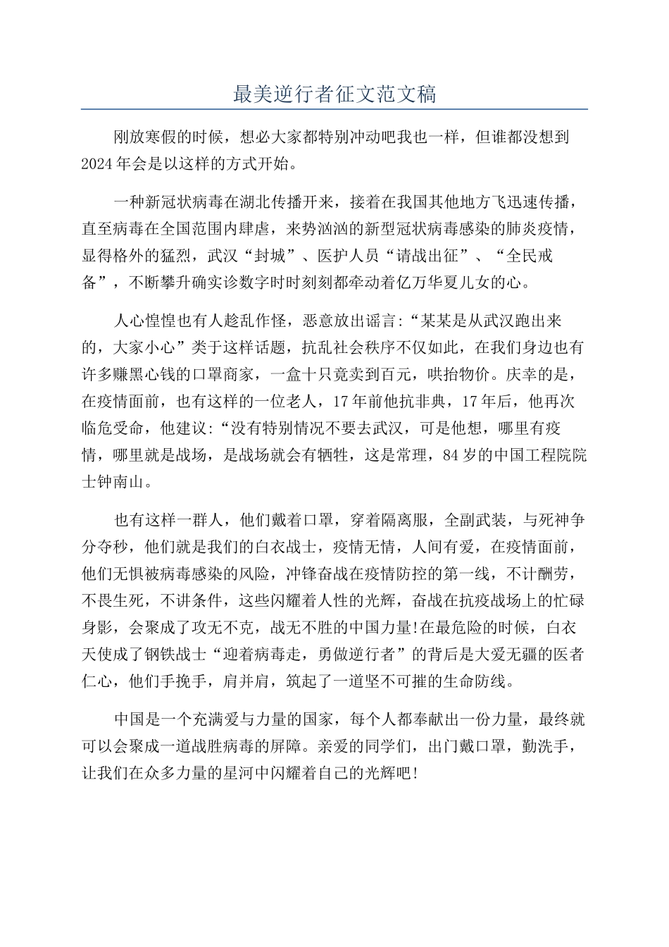 最美逆行者征文范文稿_第1页