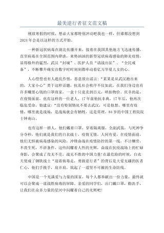 最美逆行者征文范文稿