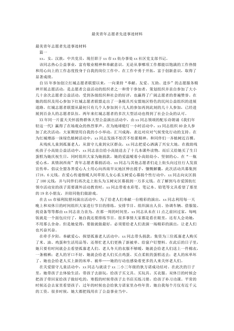 最美青年志愿者先进事迹材料_第1页