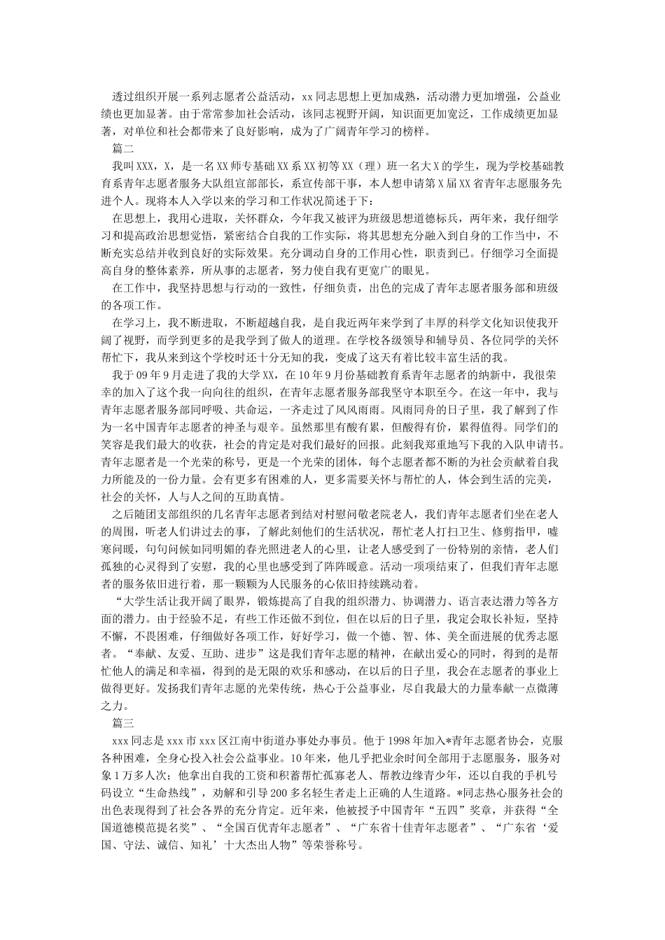 最美青年志愿者先进事迹材料_第2页