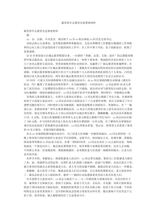 最美青年志愿者先进事迹材料