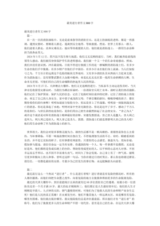 最美逆行者作文800字