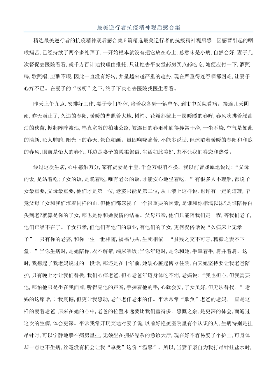 最美逆行者抗疫精神观后感合集_第1页